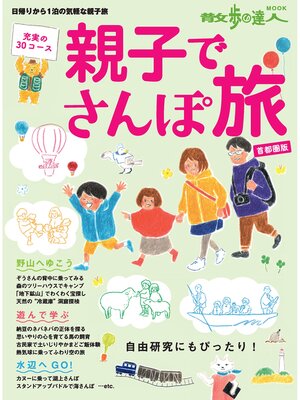 cover image of 親子でさんぽ旅　首都圏版